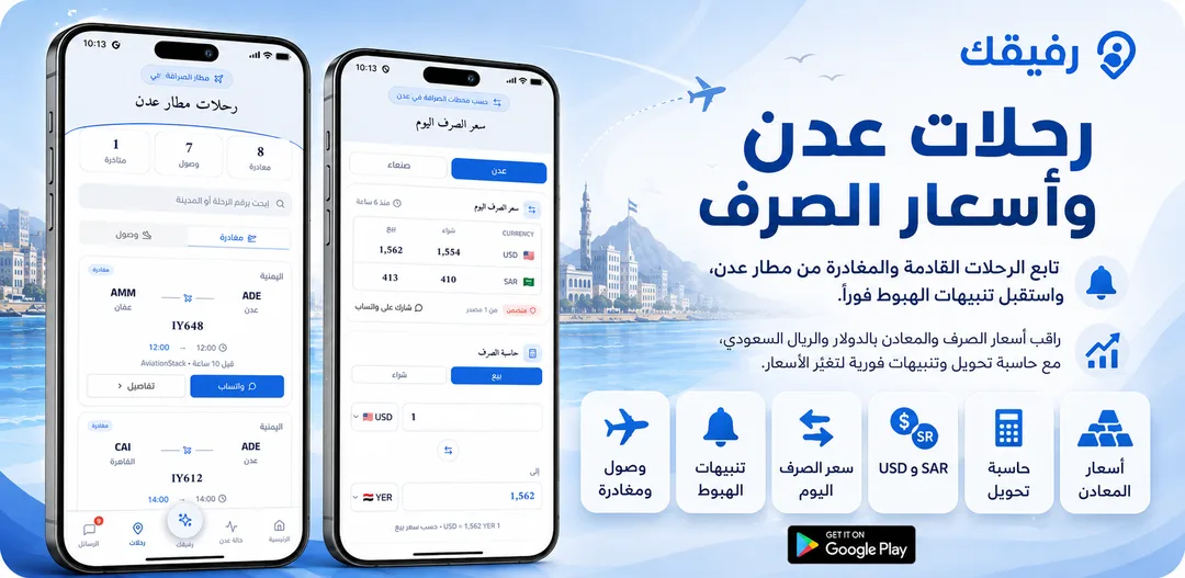 الرحلات وأسعار الصرف