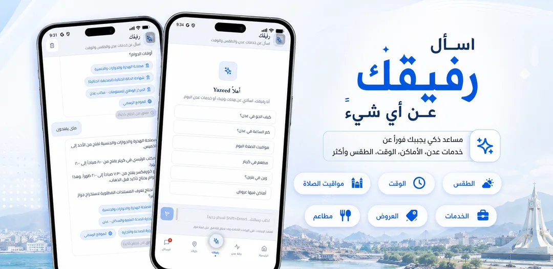 اسأل رفيقك — المساعد الذكي