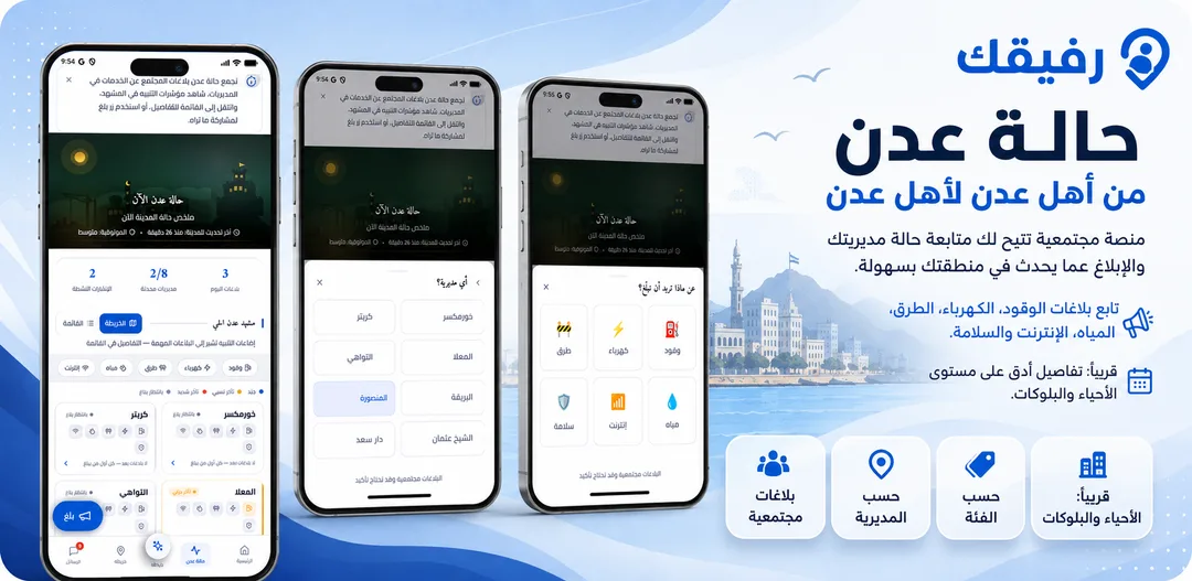 حالة عدن — الوقود والكهرباء والطرق